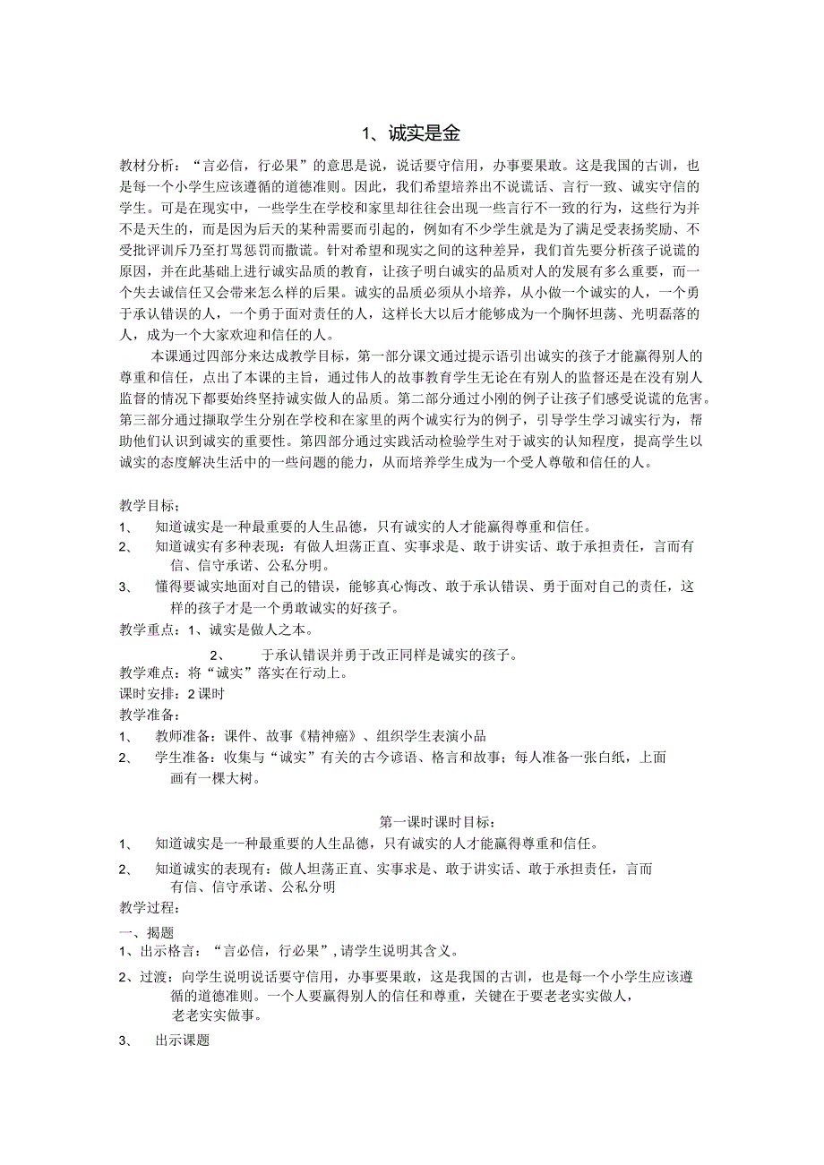 浙教版品德与社会四年级全册教案(上下册).docx_第1页