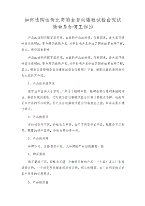 如何选购性价比高的全自动爆破试验台呢试验台是如何工作的.docx