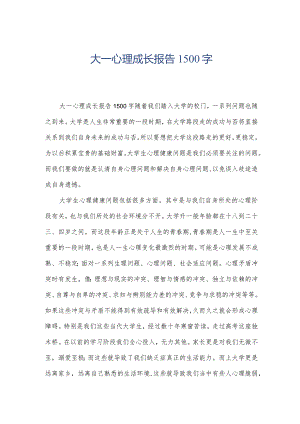 大一心理成长报告1500字.docx