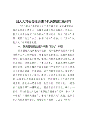 县人大常委会推进四个机关建设汇报材料.docx