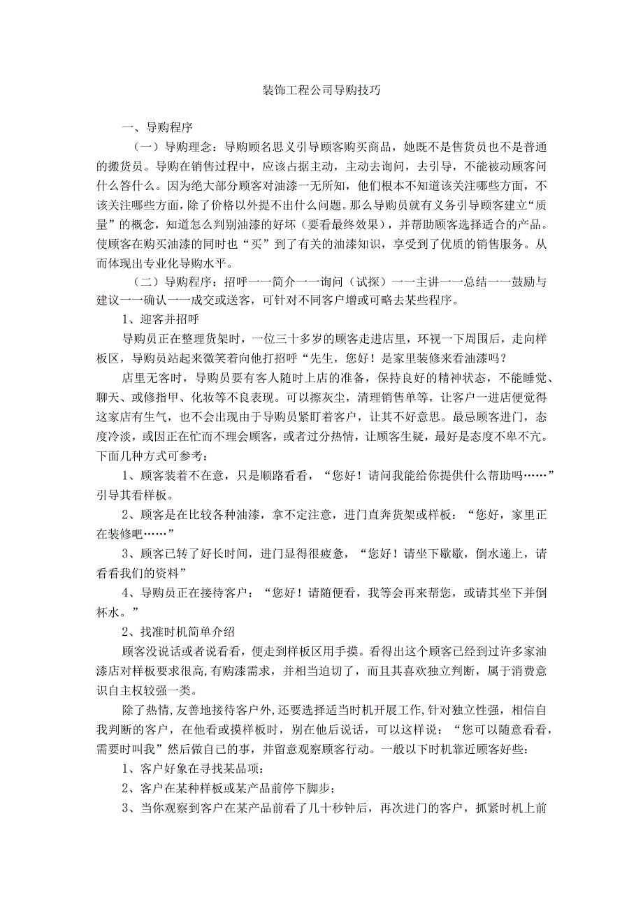 装饰工程公司导购技巧.docx_第1页