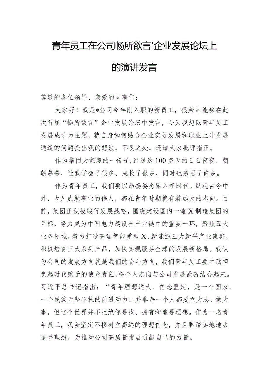 青年员工在公司畅所欲言”企业发展论坛上的演讲发言.docx_第1页