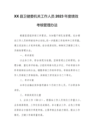 XX县卫健委机关工作人员2023年度绩效考核管理办法.docx