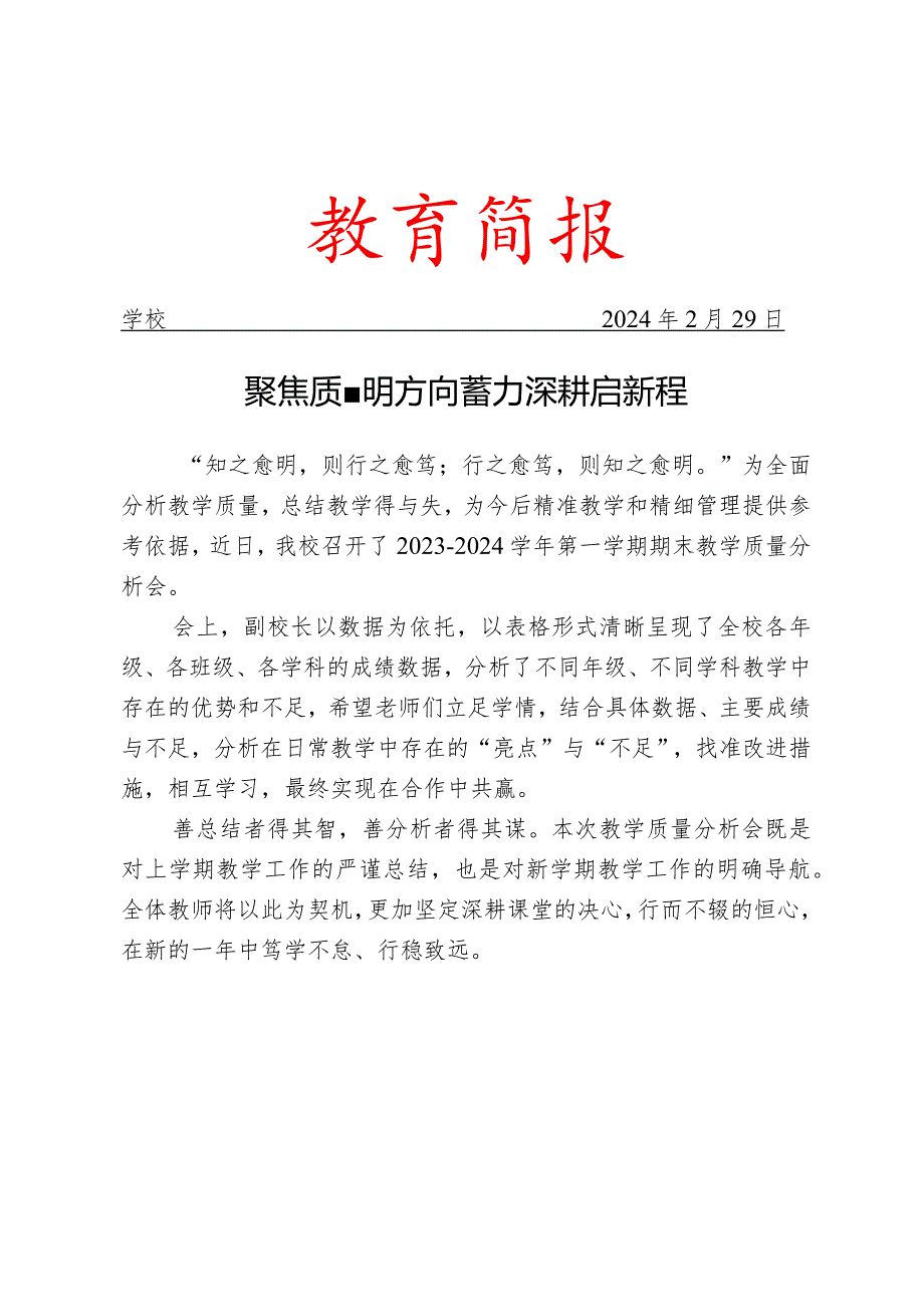 召开教学质量分析会活动简报.docx_第1页