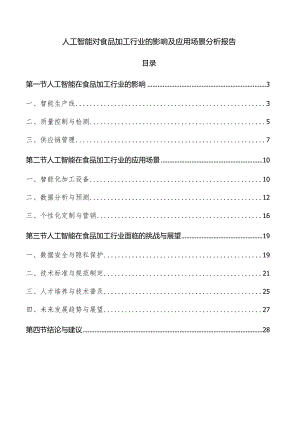 人工智能对食品加工行业的影响及应用场景分析报告.docx