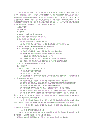 2020最新上市公司并购重组实务解析与常见法律问题及纠纷解决.docx