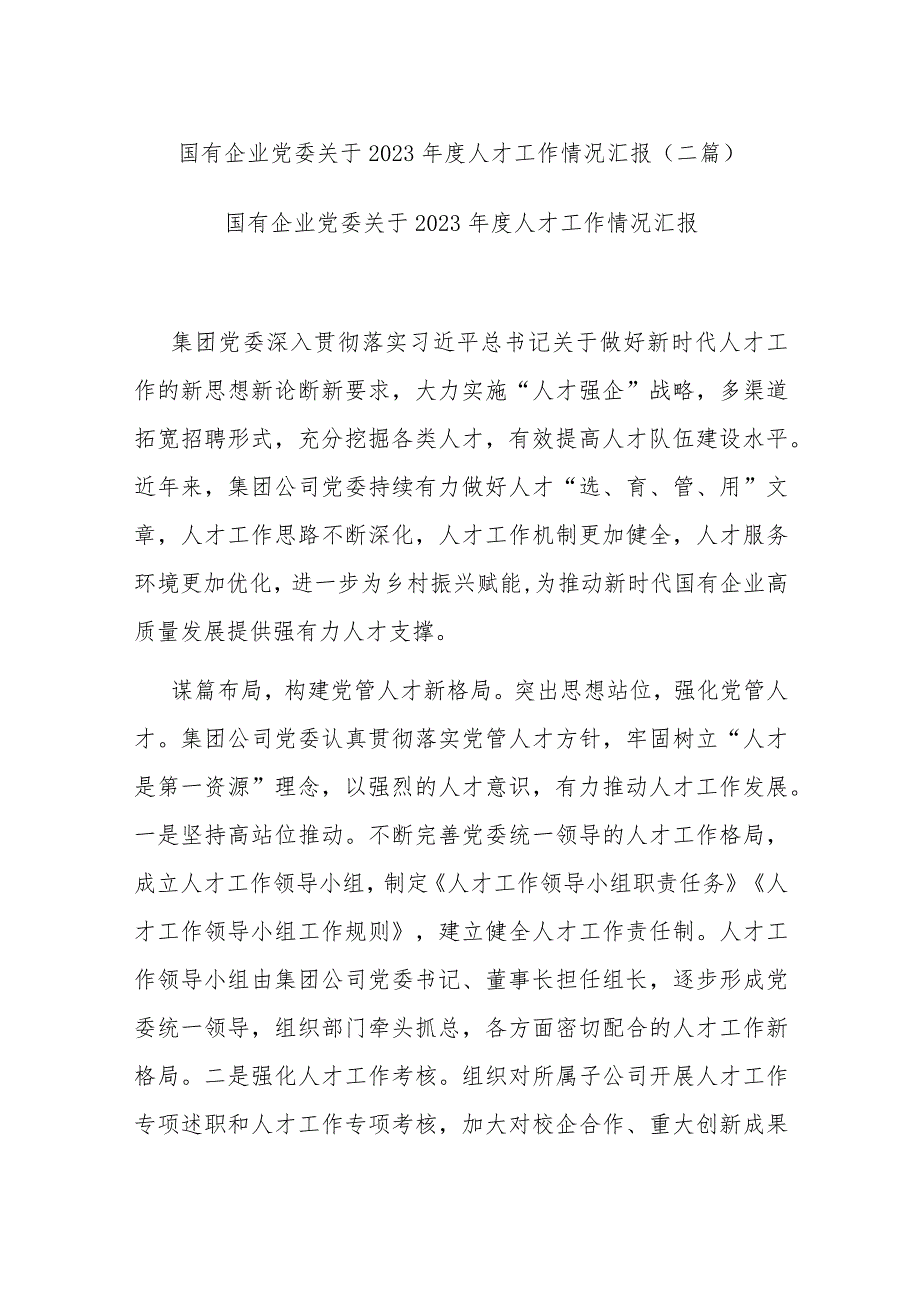 国有企业党委关于2023年度人才工作情况汇报(二篇).docx_第1页