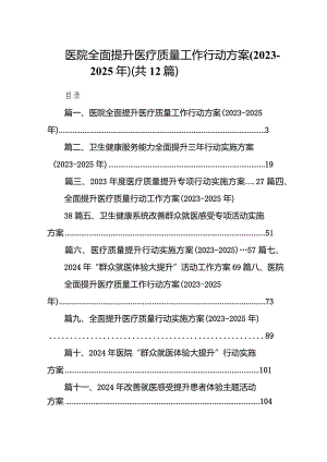 医院全面提升医疗质量工作行动方案(2023-2025年)12篇（详细版）.docx