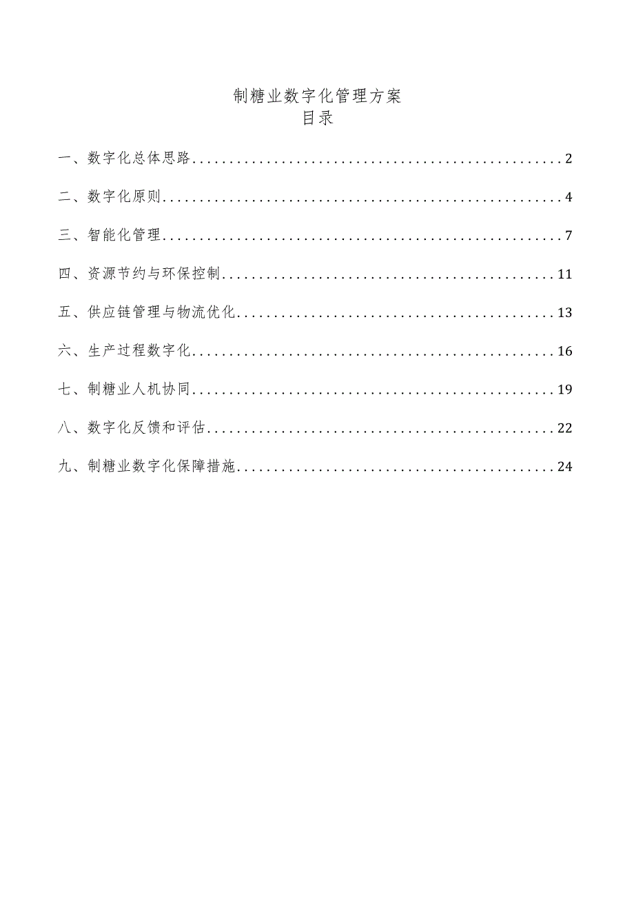 制糖业数字化管理方案.docx_第1页