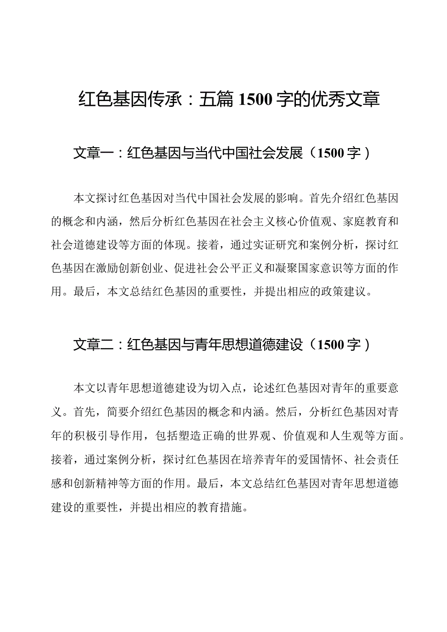 红色基因传承：五篇1500字的优秀文章.docx_第1页