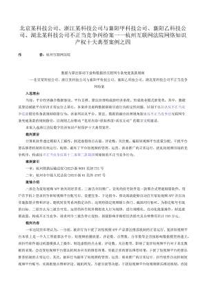 北京某科技公司、浙江某科技公司与襄阳甲科技公司、襄阳乙科技公司、湖北某科技公司不正当竞争纠纷案——杭州互联网法院网络知识产权十大.docx