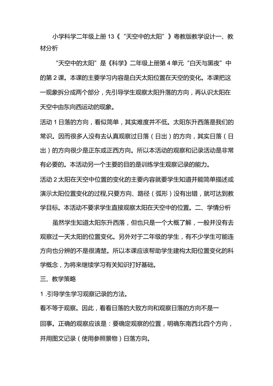 小学科学二年级上册13《“天空中的太阳”》粤教版教学设计.docx_第1页