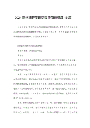 2024新学期开学讲话致辞简短精辟15篇.docx