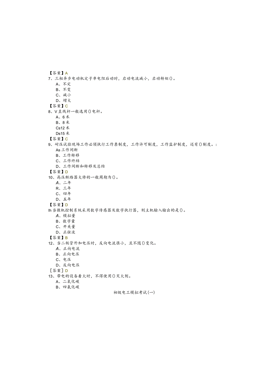 初级电工模拟考试(共五卷).docx_第1页