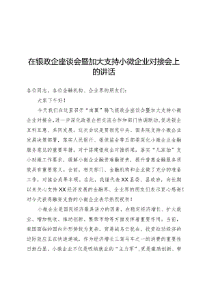 在银政企座谈会暨加大支持小微企业对接会上的讲话.docx