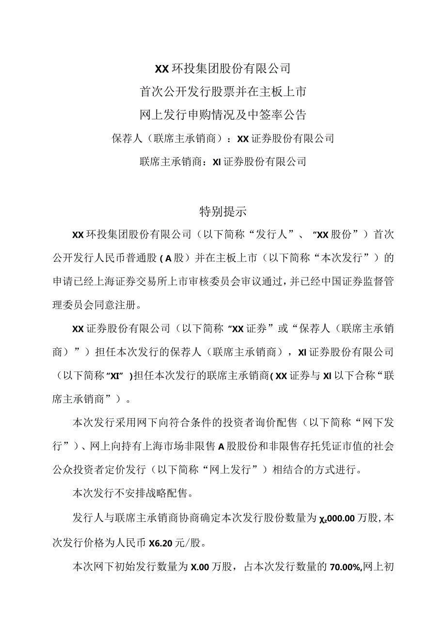 XX环投集团股份有限公司首次公开发行股票并在主板上市网上发行申购情况及中签率公告（2024年）.docx_第1页