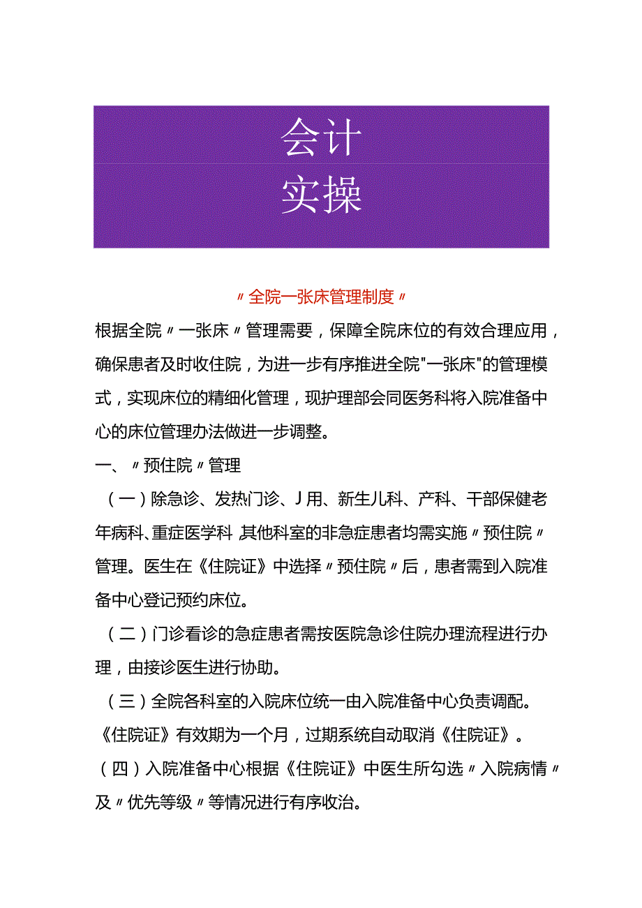 全院一张床管理制度.docx_第1页