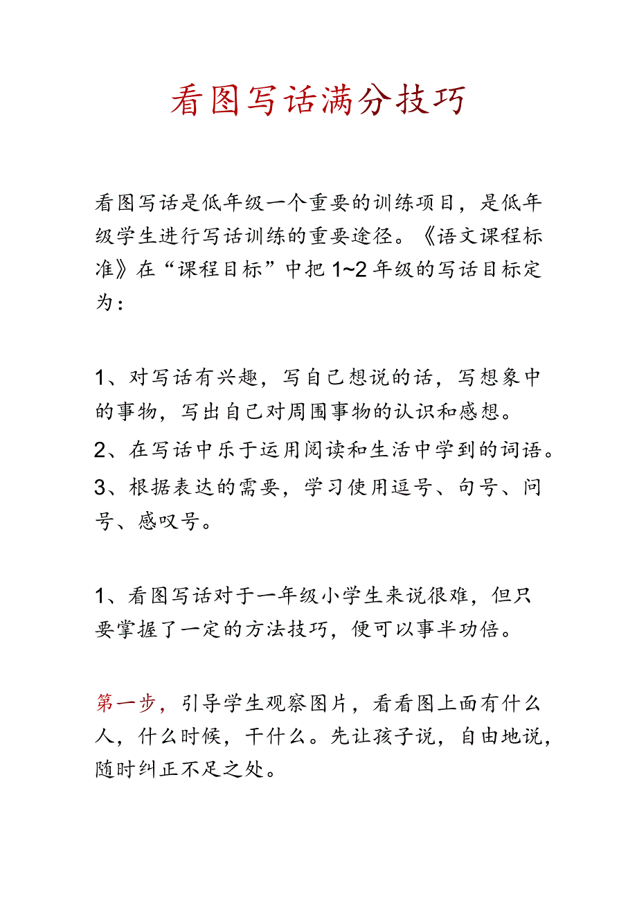 小学生看图写话满分技巧.docx_第1页