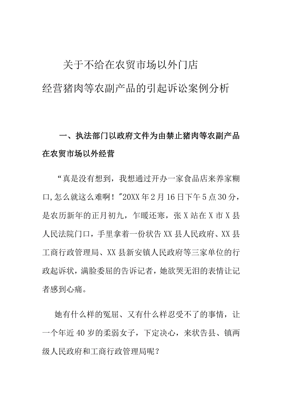 关于不给在农贸市场以外门店经营猪肉等农副产品的引起诉讼案例分析.docx_第1页