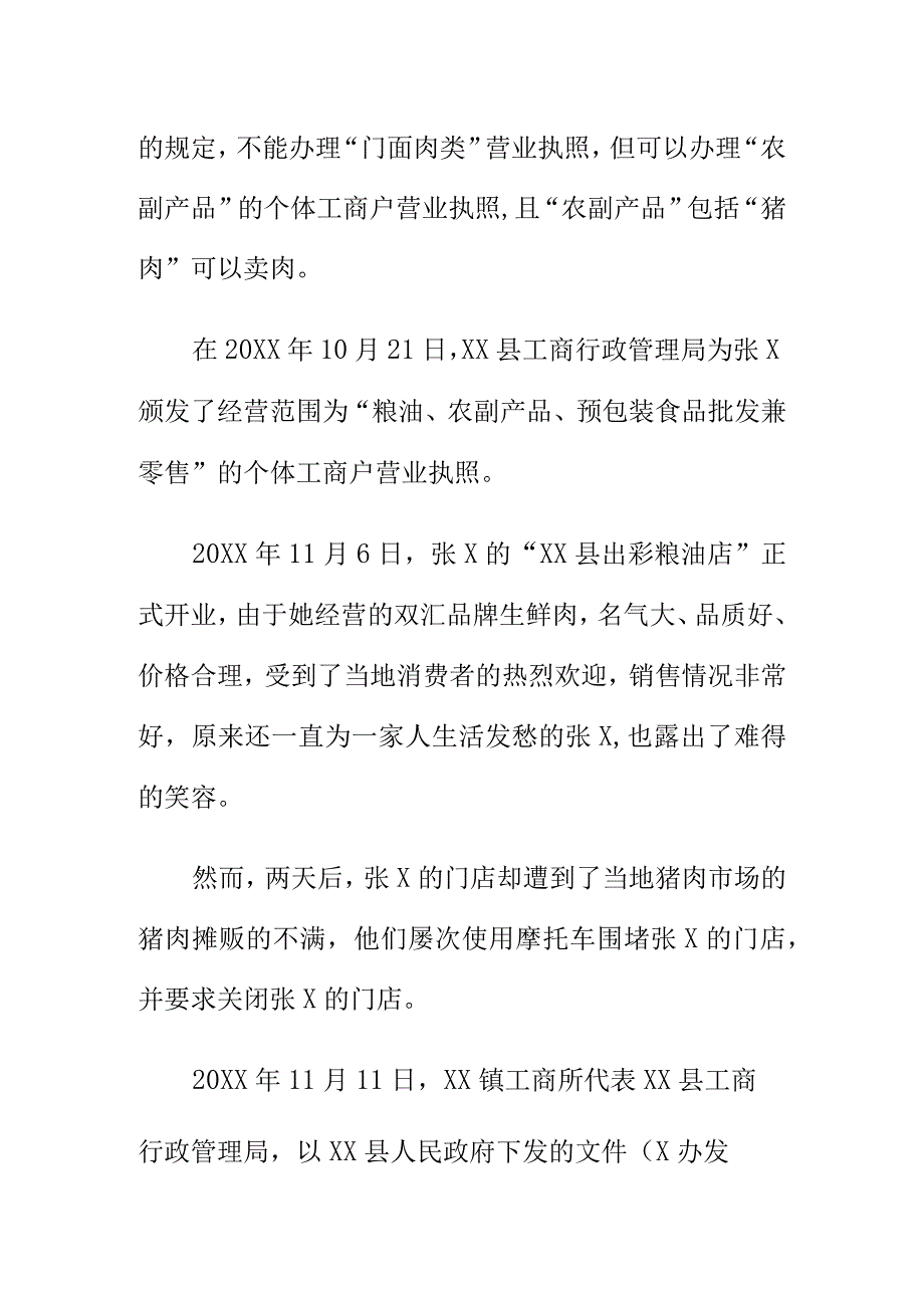 关于不给在农贸市场以外门店经营猪肉等农副产品的引起诉讼案例分析.docx_第3页