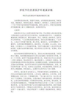 学校节约资源保护环境演讲稿.docx