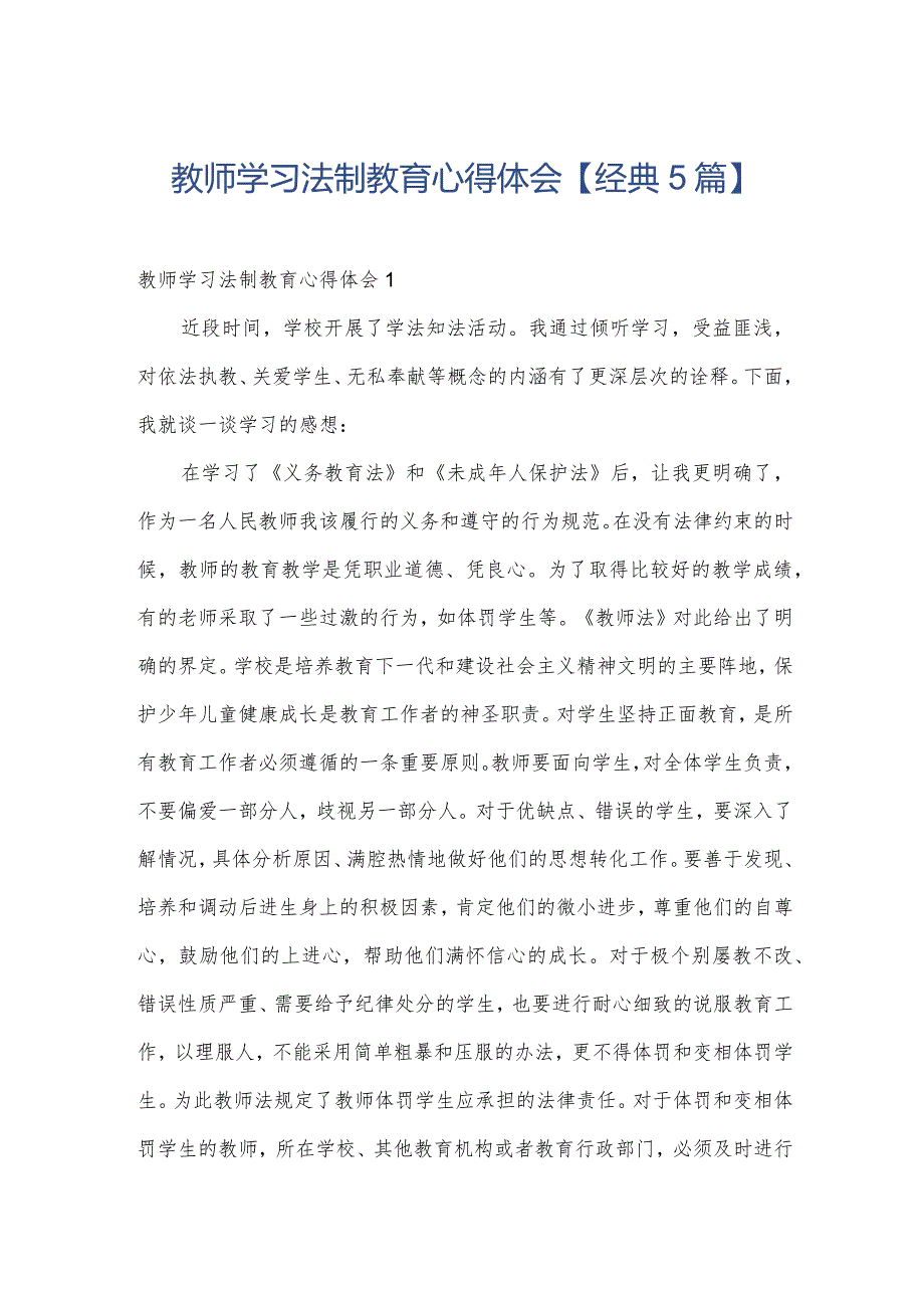 教师学习法制教育心得体会【经典5篇】.docx_第1页