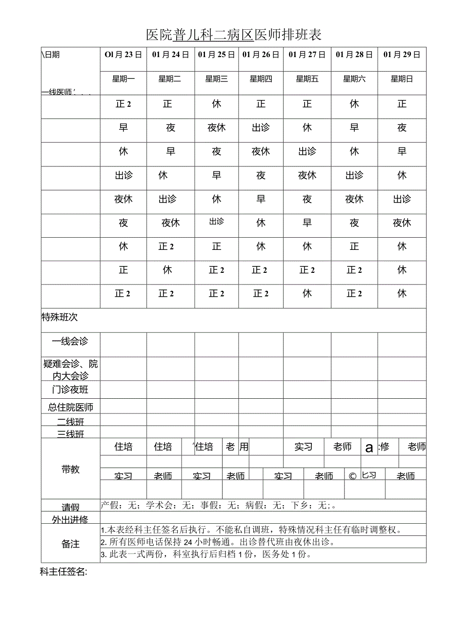 医院普儿科二病区医师排班表.docx_第1页