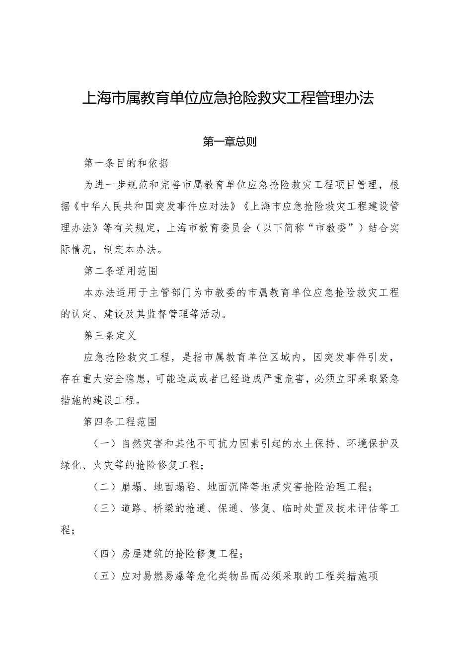 海市属教育单位应急抢险救灾工程管理办法.docx_第1页