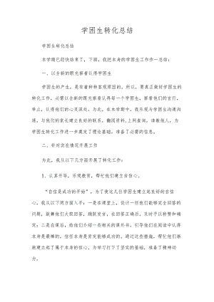 学困生转化总结.docx