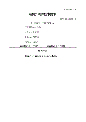 CS-L246-DKBA04800128-华为压铆紧固件技术要求F.docx