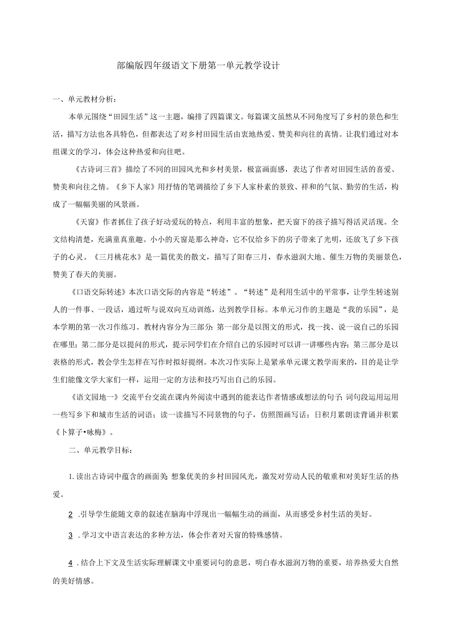 四年级下册第一单元教学设计.docx_第1页