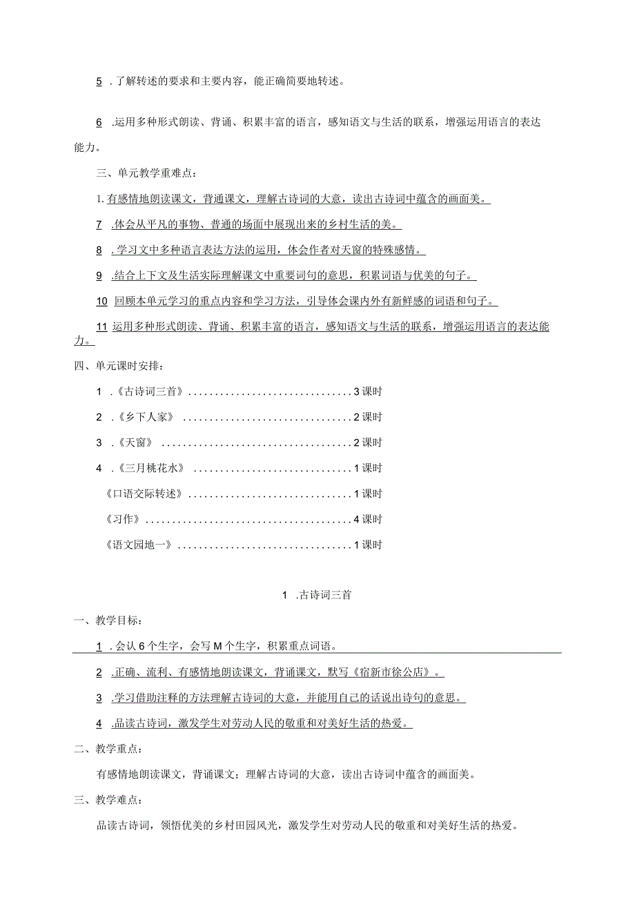 四年级下册第一单元教学设计.docx_第2页