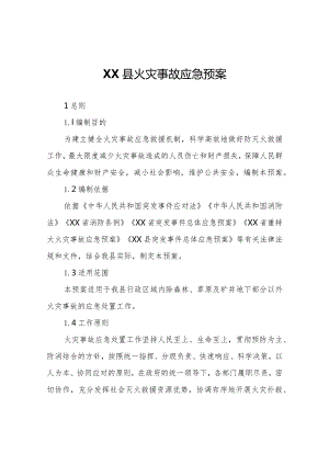 XX县火灾事故应急预案.docx