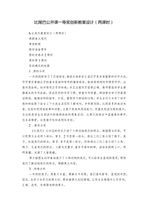 比尾巴公开课一等奖创新教案设计（两课时）.docx