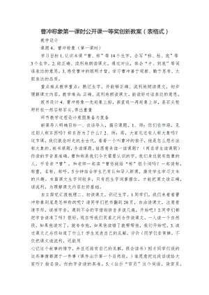 曹冲称象第一课时公开课一等奖创新教案（表格式）.docx