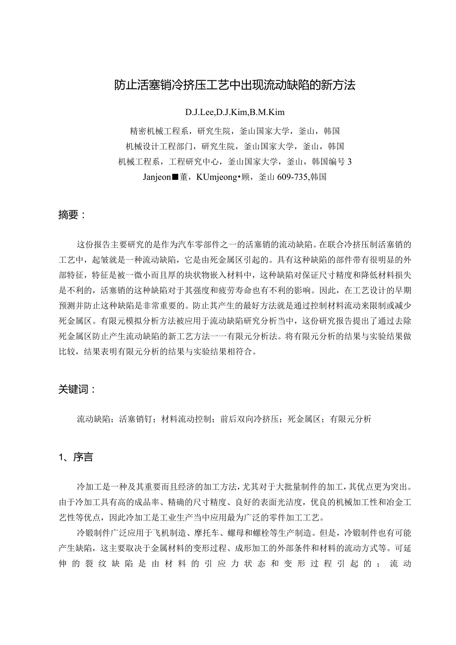 防止活塞销冷挤压工艺中出现流动缺陷的新方法------中文翻译.docx_第1页