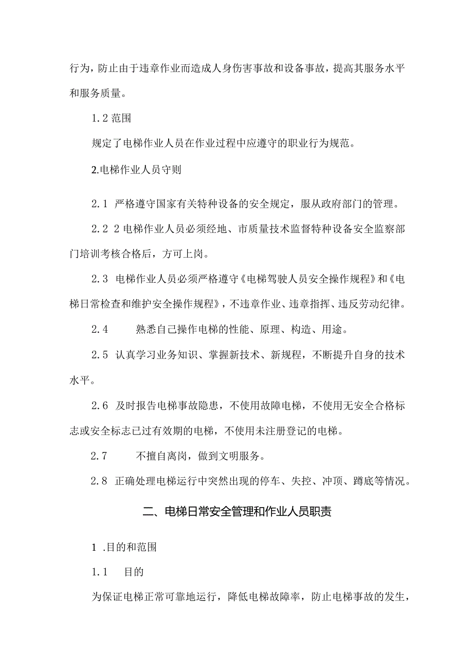 电梯安全管理制度汇总.docx_第2页