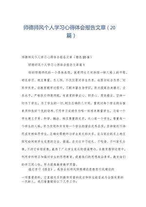 师德师风个人学习心得体会报告文章（20篇）.docx