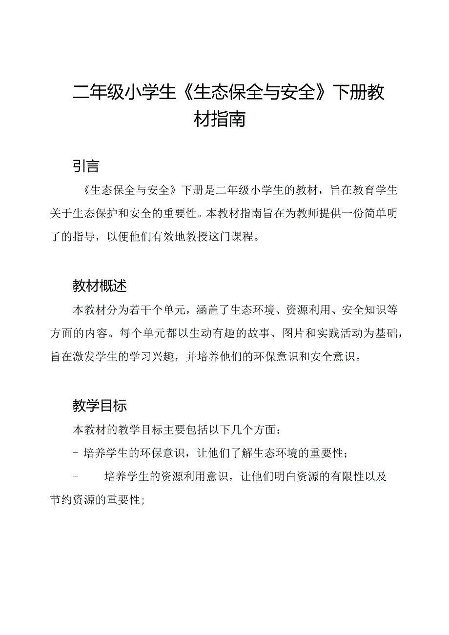 二年级小学生《生态保全与安全》下册教材指南.docx_第1页