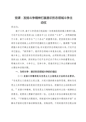 党课：发扬斗争精神打赢意识形态领域斗争主动仗.docx