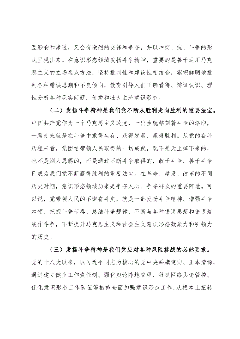 党课：发扬斗争精神打赢意识形态领域斗争主动仗.docx_第2页