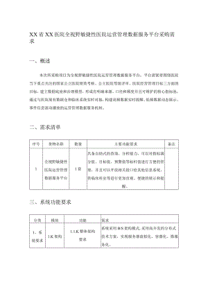 XX省XX医院全视野敏捷性医院运营管理数据服务平台采购需求.docx