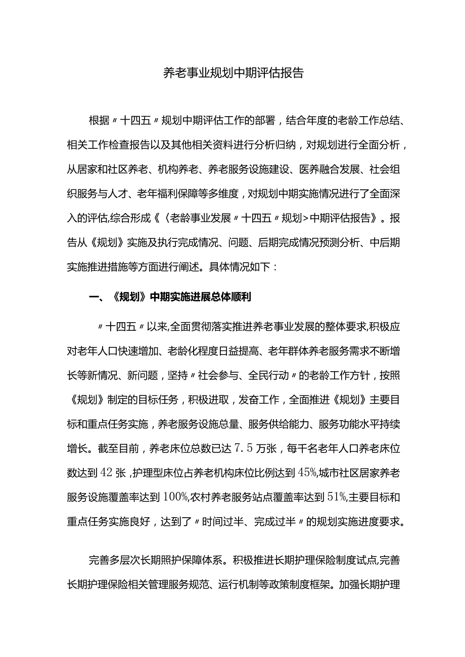 十四五养老事业规划中期评估报告.docx_第1页