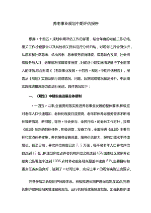 十四五养老事业规划中期评估报告.docx