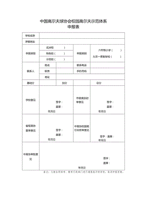 中国高尔夫球协会校园高尔夫示范体系申报表.docx