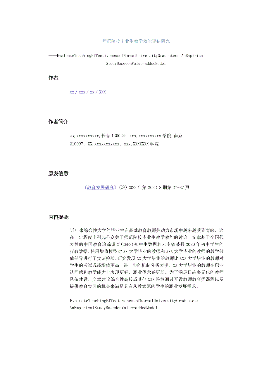 师范院校毕业生教学效能评估研究公开课教案教学设计课件资料.docx_第1页