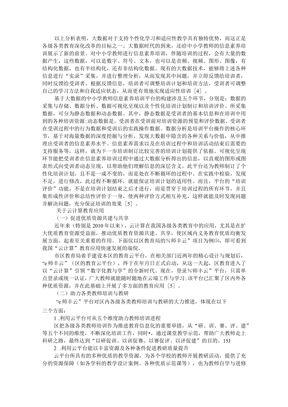 21世纪以来的新兴信息技术对教育深化改革的影响与反思和展望.docx_第2页