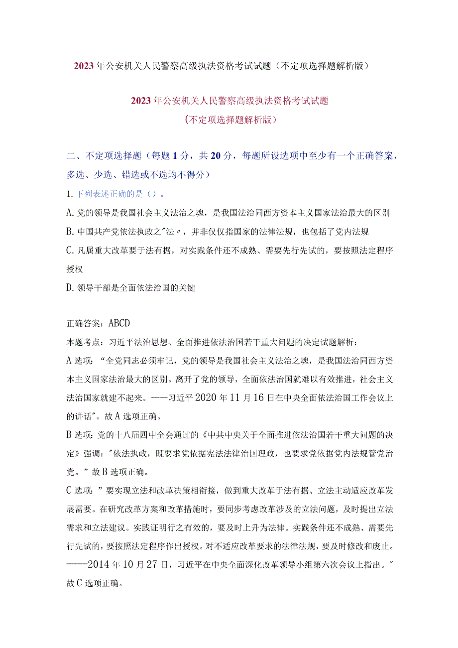 公安机关人民警察高级执法资格考试试题（不定项选择题解析版）.docx_第1页