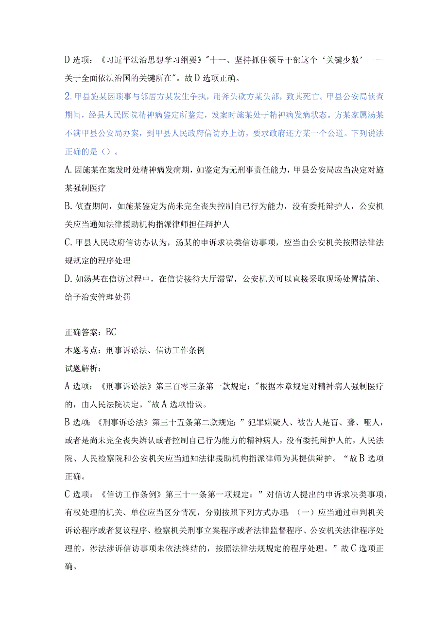 公安机关人民警察高级执法资格考试试题（不定项选择题解析版）.docx_第2页