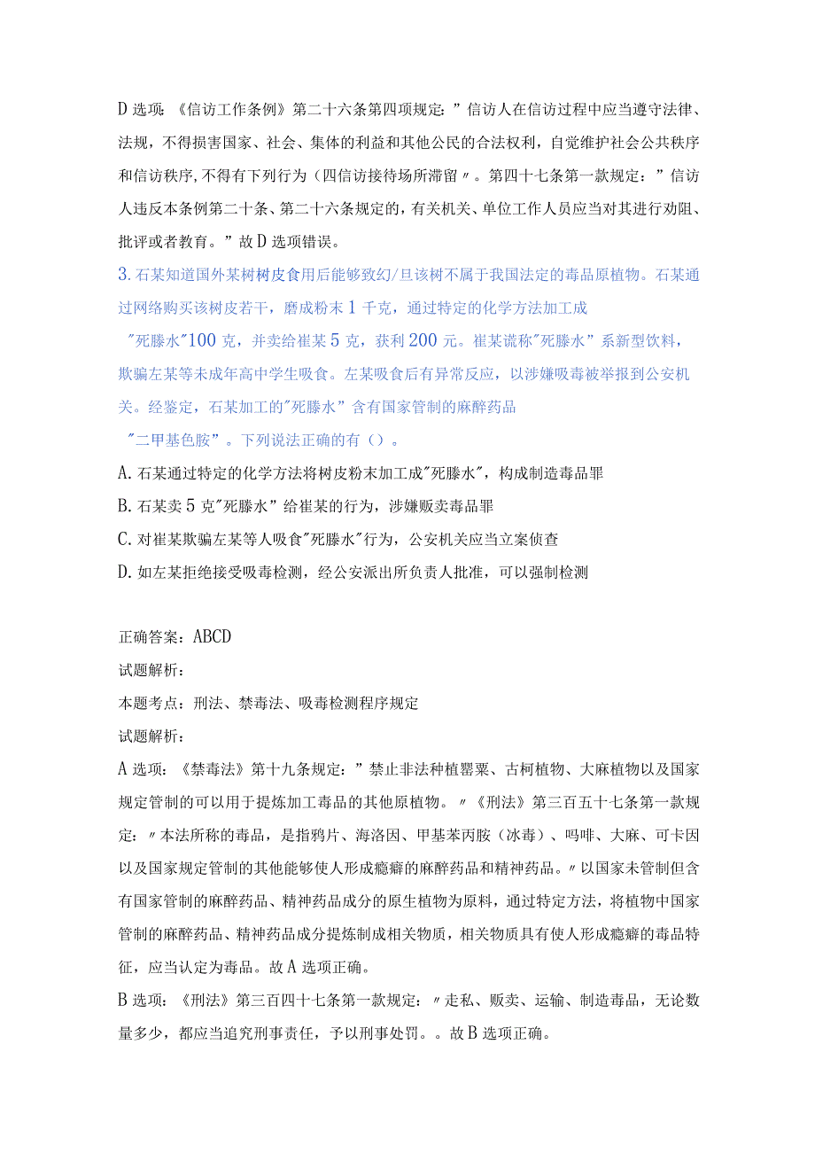 公安机关人民警察高级执法资格考试试题（不定项选择题解析版）.docx_第3页